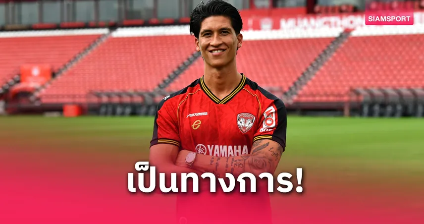 เมืองทองเปิดตัว "เค็มพ์เทอร์" แบ็กทีมชาติฟิลิปปินส์ ร่วมทัพลุยไทยลีก 2025-26