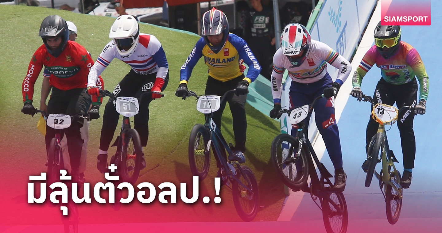 "โกเมธควงชุติกาญจน์"แชมป์BMXเก็บเพิ่ม100แต้ม