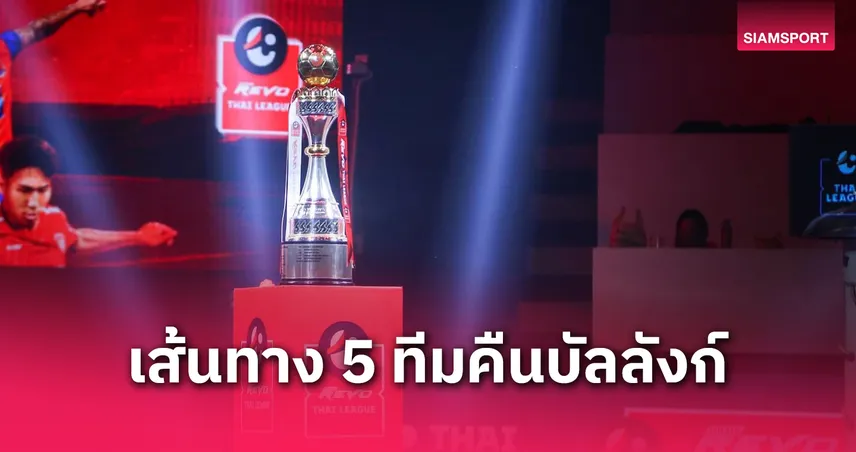 จากทีมรัฐสู่ทีมจังหวัด! เปิดเส้นทาง 5 สโมสรคืนบัลลังก์ไทยลีกด้วยตัวเอง