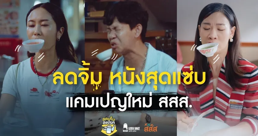 เมื่อน้ำจิ้มสุดแซ่บ กลายเป็นตัวแสบใน หนังสุดจี๊ดจาก แคมเปญ “ลดจิ้ม” ของ สสส.