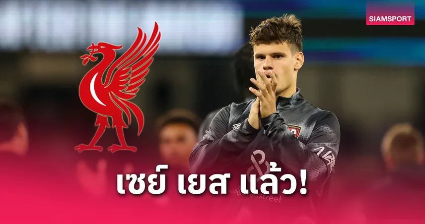 มิลอส เคอร์เคซ เซย์เยส! ตอบรับซบลิเวอร์พูล ลุ้นปิดดีล 50 ล้านปอนด์