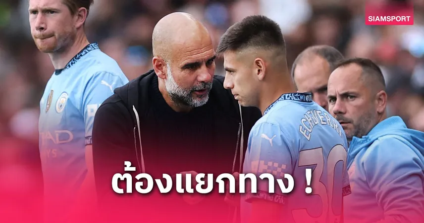  แมนซิตี้ ยกเครื่องทวงความยิ่งใหญ่ซีซั่นหน้า! เป๊ป โละทิ้งสตาฟฟ์คู่ใจรวดเดียว3ราย