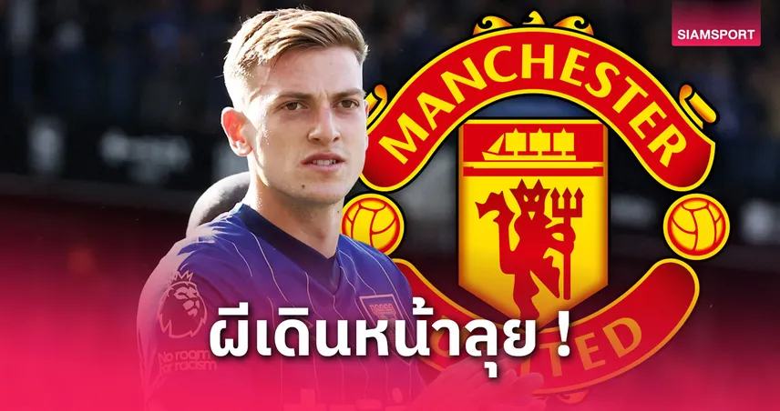 แมนยู รุกหนักทาบ ดีแลป! ยื่นเบอร์เสื้อตัวโปรดให้สวมล่าตาข่าย