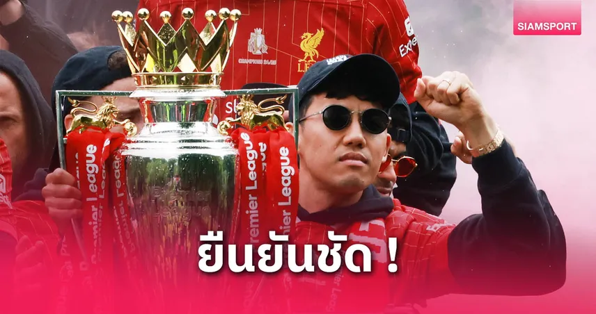 ทีมนี้พี่รัก! เอ็นโด ลั่นขออยู่ ลิเวอร์พูล ซีซั่นหน้า