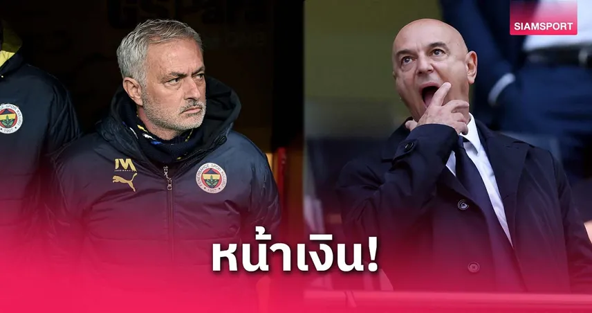 ยังแค้น! มูรินโญ่ เหน็บ เลวี่ เงินสำคัญกว่าแชมป์