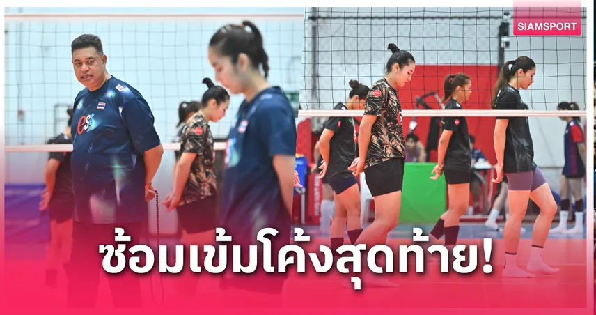 วอลเลย์บอลหญิงไทยซ้อมส่งท้ายก่อนบินลุย VNL 2025 สนามแรกที่ปักกิ่ง