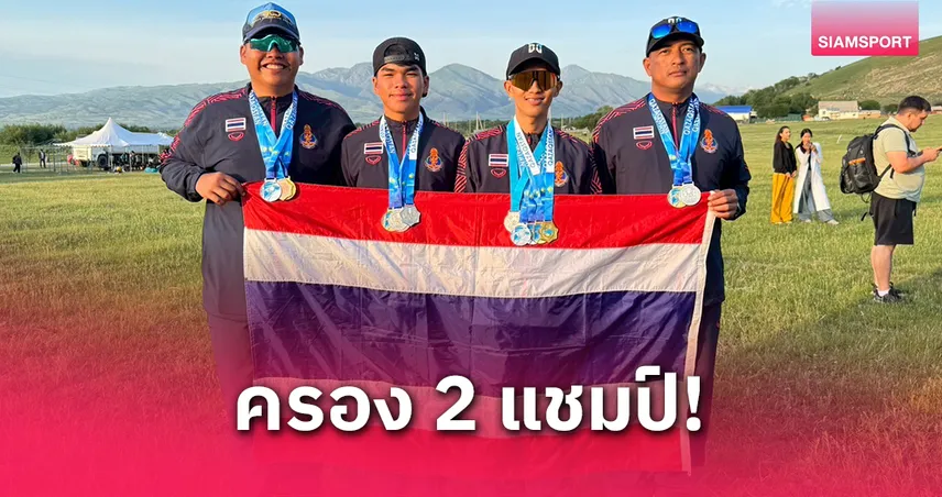 ร่มร่อนไทยคว้า 2 ทองศึกเอเชียนลีก สนาม 2 ที่คาซัคสถาน