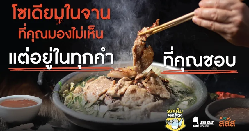 โซเดียมในจานที่คุณมองไม่เห็น...