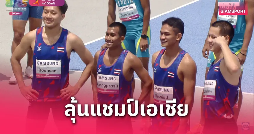 บิว ภูริพล ปิดจบแรง! ทีมผลัด 4x100 ม. ไทยลิ่วชิงกรีฑาเอเชีย 2025 เวลา 39.18 วิ