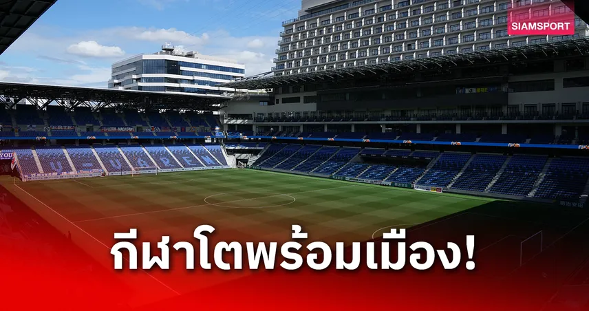 นางาซากิ ซิตี้ สเตเดี้ยม สนามยุคใหม่ที่ทำรายได้ 360 องศา