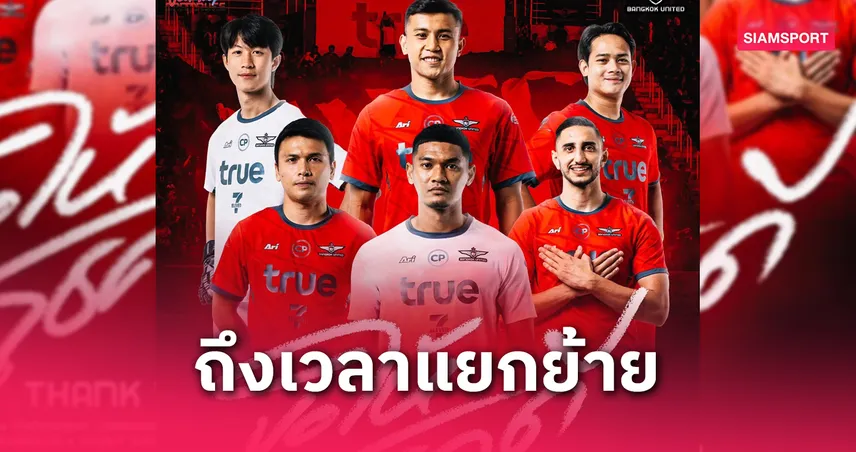 ทรู แบงค็อก ปล่อย 6 แข้งพ้นทีมหลังหมดสัญญา