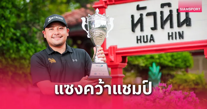 ชลทิตย์ ชื่นบุญงาม ทำได้แซงรับแชมป์แรก สวิงไทย พีจีเอฯ หัวหิน