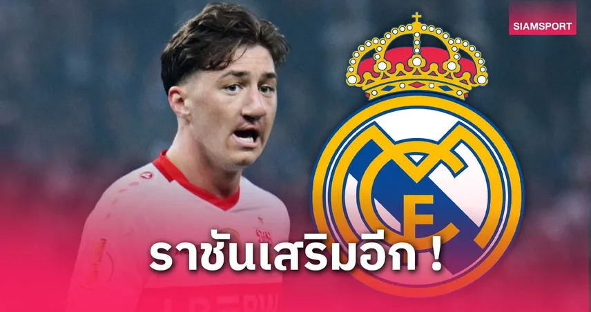 เหลือคุยค่าตัว! เรอัล มาดริด ตกลงสัญญา อันเจโล สติลเลอร์ 