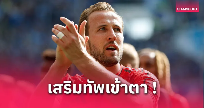 แกร่งจริง! แฮร์รี่ เคน แฮปปี้ บาเยิร์น ได้ โยนาธาน ทาห์ เสริมหลัง 