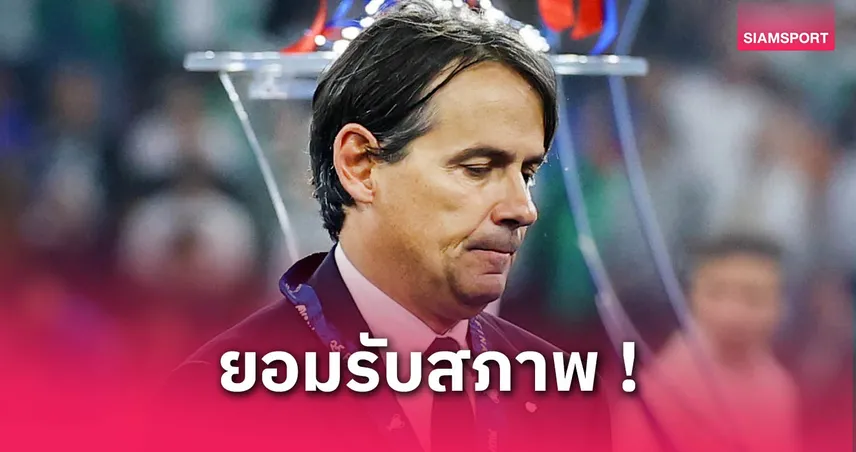 เปแอสเช พบ อินเตอร์ มิลาน! อินซากี้ เซ็งช้ำซ้ำสอง-รับปารีสสมควรเฮ