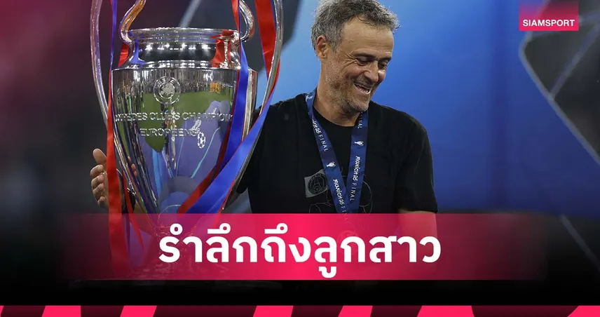 พ่อทำได้แล้ว! เอ็นรีเก้ สวมเสื้อรำลึกถึงลูกสาวหลังพา เปแอสเช ซิวแชมป์ ชปล.