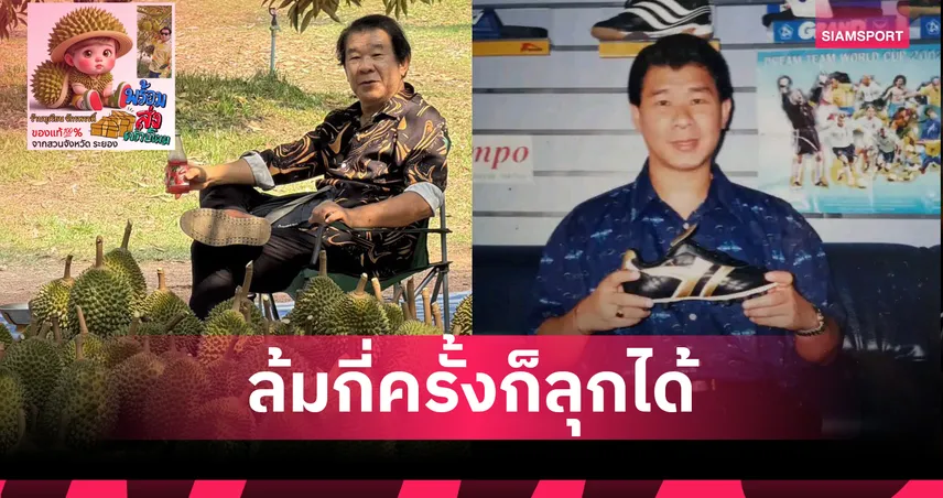  กมล สุวรรณเจริญ ล้มไม่รู้กี่ครั้งกับฟุตบอล แต่ก็สู้จนกลับมาได้ทุกครั้ง