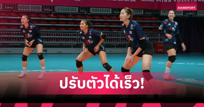 โค้ชอ๊อต-เฝิงคุน นำวอลเลย์บอลหญิงไทยซ้อมเข้มก่อนดวลโปแลนด์ VNL 2025