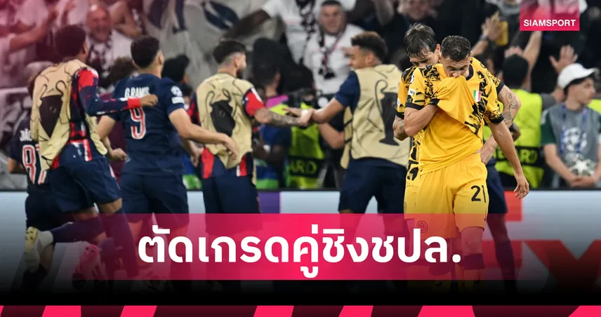 มีคน 10 เต็ม ต่ำสุด 1! เลกิ๊ป ตัดเกรดนักเตะ เปแอสเช-อินเตอร์
