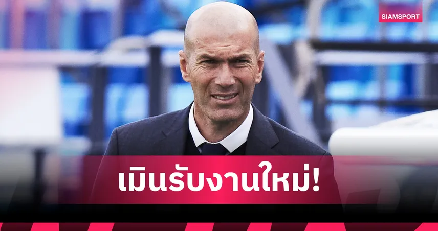 ซีดาน บอกปัด100ล้านยูโร! ไม่สนคุม อัล ฮิลาล รอรับงานทีมชาติฝรั่งเศส
