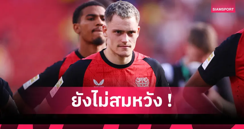 เลขไม่สวย! ลิเวอร์พูล เซ็ง เลเวอร์คูเซ่น ปัดข้อเสนอรอบ 2 ซื้อ เวียร์ตซ์