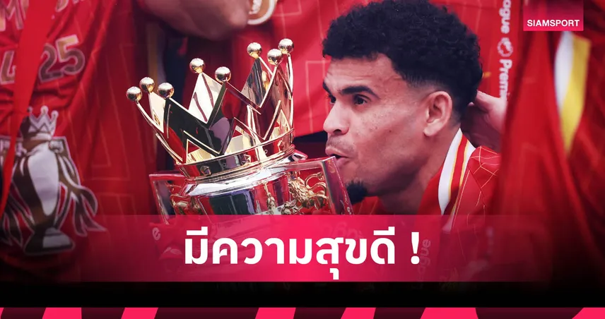 จะย้ายไปทำไม! ดิอาซ ยันมีความสุขกับการเล่นให้ ลิเวอร์พูล 