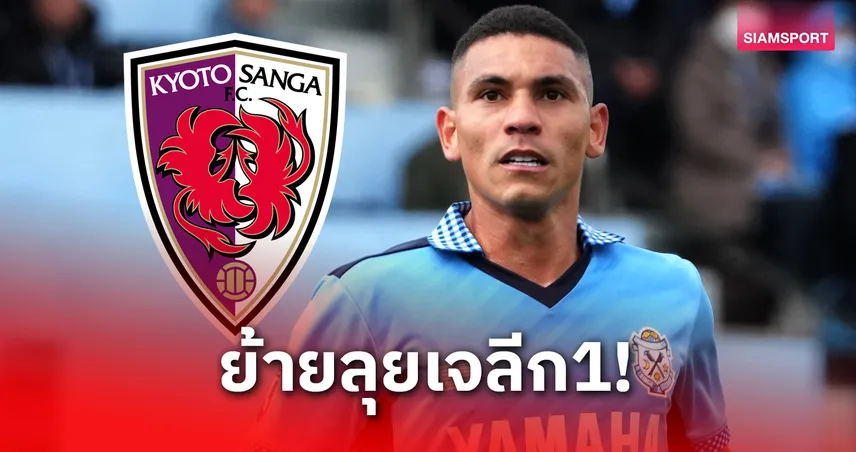 แข้งเกมรุกบราซิล จูบิโล่ อิวาตะ โยกซบ เกียวโต ซังงะ 