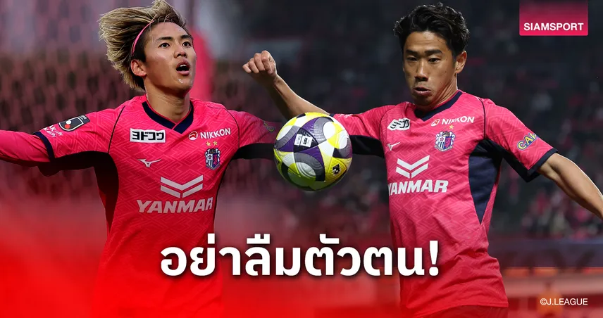 ชินจิ คางาวะ ย้ำข้อความสำคัญถึงแข้งรุ่นน้องลุยยุโรปครั้งแรกในชีวิต