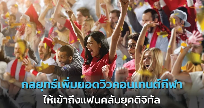 กลยุทธ์เพิ่มยอดวิวคอนเทนต์กีฬา ให้เข้าถึงใจแฟนคลับยุคดิจิทัล