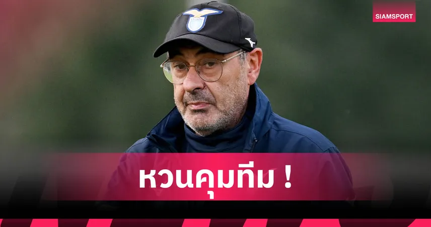 ทางการ! ลาซิโอ ตั้ง เมาริซิโอ ซาร์รี่ คุมทัพอีกรอบ 