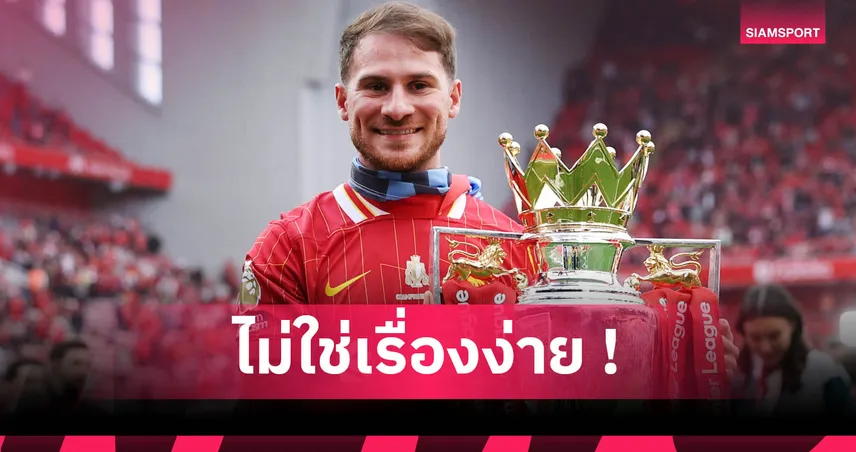 ไม่อยากเชื่อ! แม็ค อัลลิสเตอร์ รับต้นซีซั่นไม่คิดว่า ลิเวอร์พูล จะคว้าแชมป์ลีก