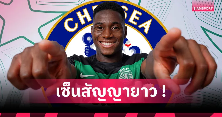 ทางการ! เชลซี คว้า ดาริโอ เอสซูโก จาก สปอร์ติ้ง ลิสบอน  