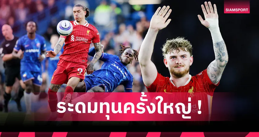ระดมทุนด่วน! 7 แข้ง ลิเวอร์พูล ที่เตรียมขายเพื่อหาเงินซื้อ ฟลอเรียน เวียร์ตซ์