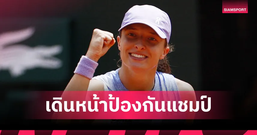 "ซิออนเท็ก" หวด "สวิโตลิน่า" ขาด 2-0 เซต ทะลุตัดเชือกเทนนิสเฟรนช์ โอเพ่น