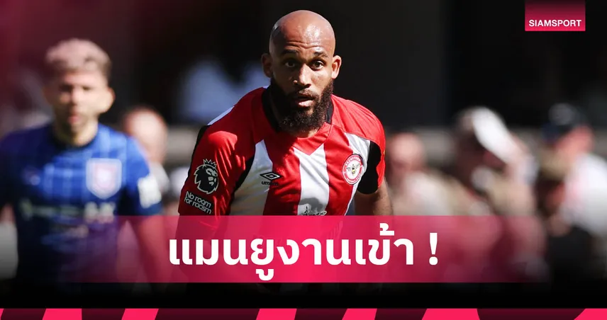 เบรนท์ฟอร์ด ฉุนข่าวหลุด เอ็มเบอโม่! แมนยู จ่อซวยโดนยื้อโก่งค่าตัวเพิ่ม