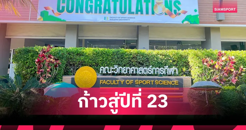 คณะวิทยาศาสตร์การกีฬา ม.บูรพา จัดใหญ่ “2 ทศวรรษ แห่งพัฒนาการสู่ความยั่งยืน” 19 ก.ค. นี้  