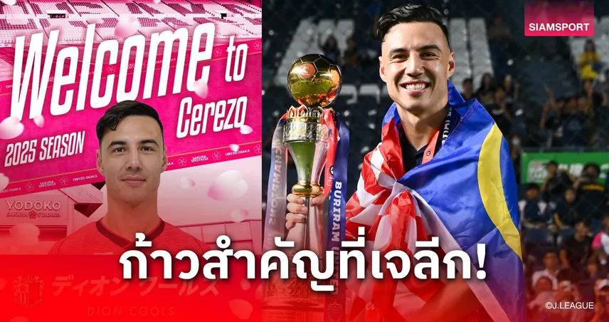 เซเรโซ่ โอซาก้า เปิดตัว "ดิออน คูลส์" แนวรับทีมชาติมาเลเซีย ร่วมทัพอย่างเป็นทางการ