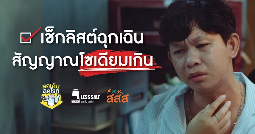 5 สัญญาณที่บอกว่าวันนี้ คุณกินโซเดียมมากเกินไปแล้ว!!!