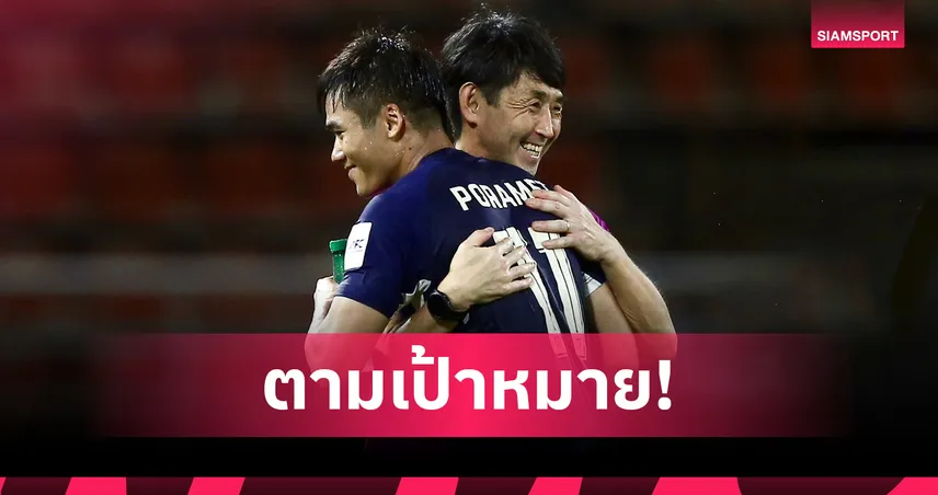 อิชิอิ ชื่นชมฟอร์มทีม-ประทับใจประตู ปรเมศย์ หลังไทยอุ่นดับอินเดีย 2-0