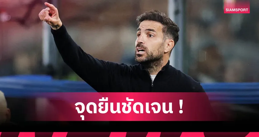 คิดการณ์ไกล! ฟาเบรกาส ปัดคุม อินเตอร์ เหตุ โคโม่ มีวิสัยทัศน์มั่นคงกว่า