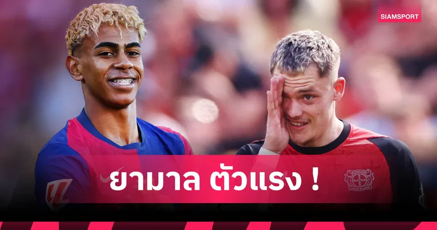 ยามาล นำลิ่ว,เวียร์ตซ์ รั้งอันดับ10! แรงกิ้งล่าสุดมูลค่านักเตะ
