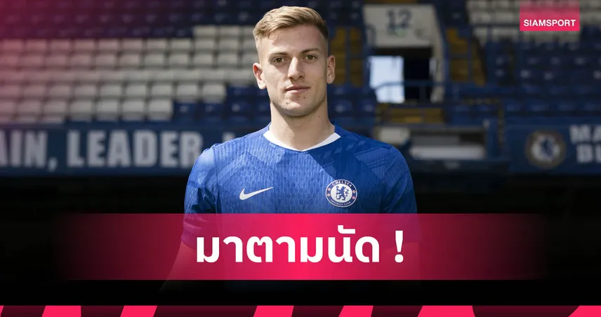 ทางการ! เชลซี เปิดตัว "เลียม ดีแลป" ค่าตัว 30 ล้านปอนด์