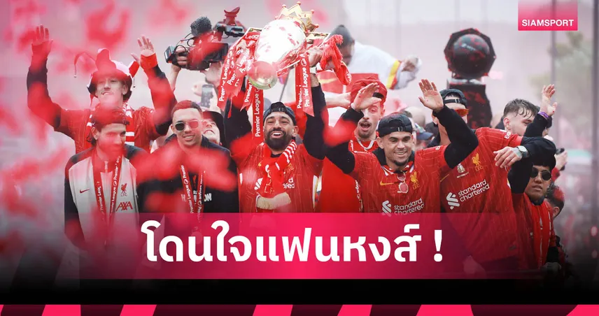 จากแย่สุดสู่ดีที่สุด! ค่าฉลี่ยผลงานนักเตะลิเวอร์พูล ซีซั่น 2024/2025