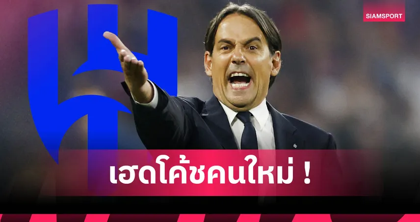 ทางการ! อัล ฮิลาล ตั้ง ซิโมเน่ อินซากี้ คุมทัพ 