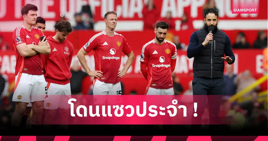 รีบคืนชีพหน่อย! ริโอ รับกลายเป็นตัวตลกเพราะผลงานแมนยู