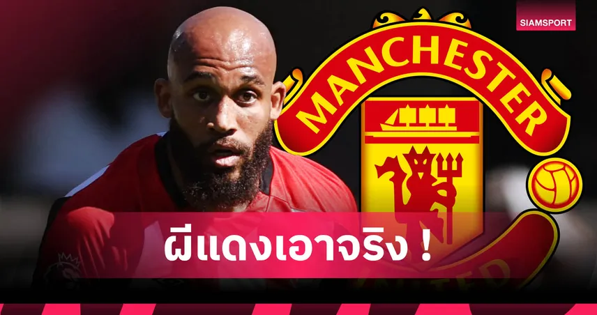 แฟนผีจับตา! แมนยู ยื่นแล้วขอซื้อ ไบรอัน เอ็มเบอโม่ จาก เบรนท์ฟอร์ด 