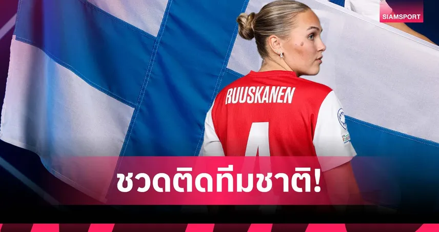 หลุดทีมชาติเพราะนามสกุล! ทีมหญิง ฟินแลนด์ พลาดเรียกแข้งผิดตัว