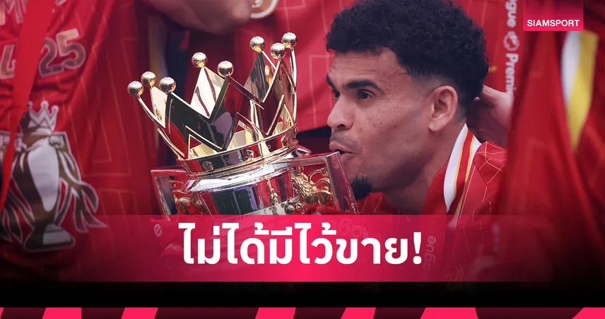 ไม่ขาย! ลิเวอร์พูล ปัดข้อเสนอ บาร์ซ่า ขอซื้อ ดีอาซ
