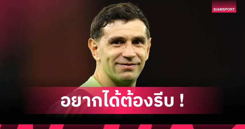 แมนยู ให้ไว! วิลล่า หั่นราคาขายนายทวาร มาร์ตีเนซ