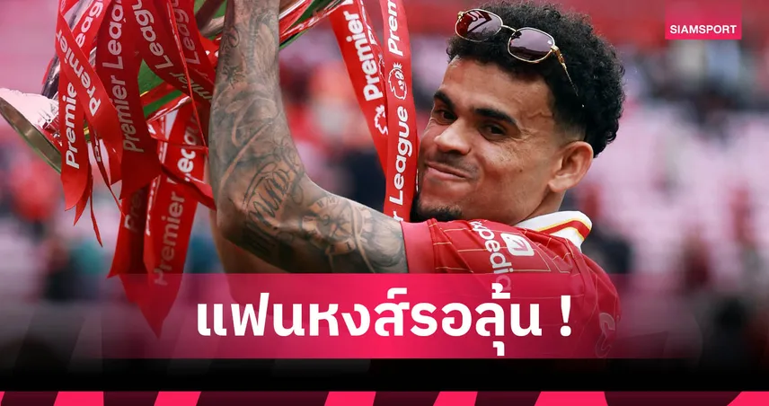 หงส์ว่าไง? ดิอาซ รับคุยทีมอื่นจริงแต่ยันมีความสุขกับลิเวอร์พูล